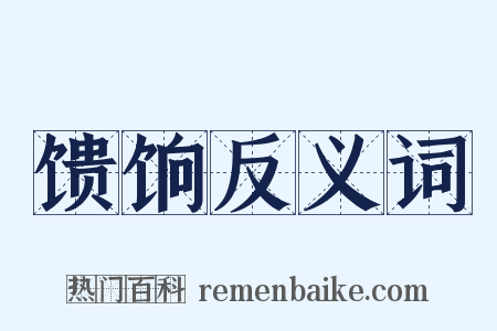 馈饷反义词是什么意思的图片
